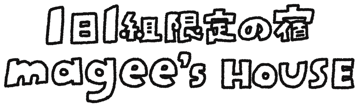 1日1組限定の宿 magee’s HOUSEへようこそ